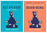 Комплект книг: "Все хреново. Книга о надежде" + "Тонкое искусство пофигизма". Марк Мэнсон. Мягкий переплет