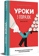 Книга Уроки з поразок: як дозволити дитині пізнати світ і вчитися на помилках. Автор - Джессіка Леї (Укр.)