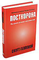 Книга Посткорона. Від кризи до нових можливостей. Автор - Гелловей С. (Видавнича група КМ-БУКС) (Укр.)