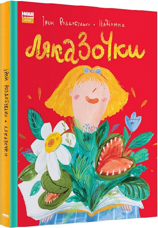 Книжка Ляказочки. Ірен Роздобудько