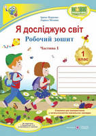 Я досліджую світ :робочий зошит інтегрованого курсу для 1 класу ЗЗСО. : у 2 ч. Ч. 1 до підручн. І. ГрущинськоЇ