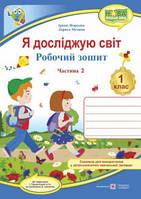 Я досліджую світ: робочий зошит інтегрованого курсу для 1 класу ЗЗСО. : у 2 ч. Ч. 2 до підручн. І. ГрущинськоЇ