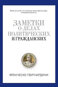 Помітки про політичні та цивільні. Ф. Гвичардина