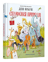 Лучшие добрые сказки на ночь `Симфонія природи` Детские книги для дошкольников