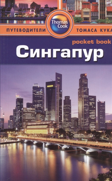 Книга Сингапур. Путеводитель. Автор - Пэт Леви (ID#1587619833.