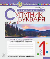 Українська мова. 1 клас. Супутник букваря. Від А до Я. Зошит для друкування. НУШ