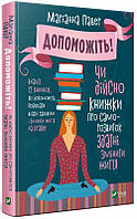 Книга Допоможіть! Чи дійсно книжки про саморозвиток здатні змінити життя. Автор - Павер М. (ФАКТОР) (Укр.)