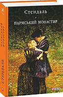 Книга Пармський монастир - Стендаль | Роман великолепный Зарубежная литература,Классическая