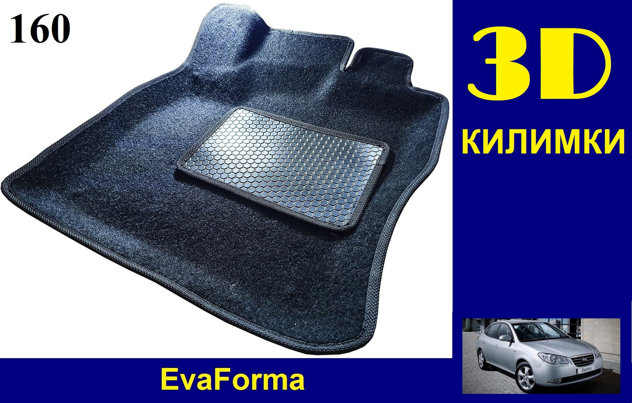 3D килимки EvaForma на Hyundai Elantra HD '06-10, ворсові килимки
