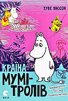 Детские сказки со смыслом `Країна Мумі-тролів. Книга 3` Эмоциональные сказки для детей