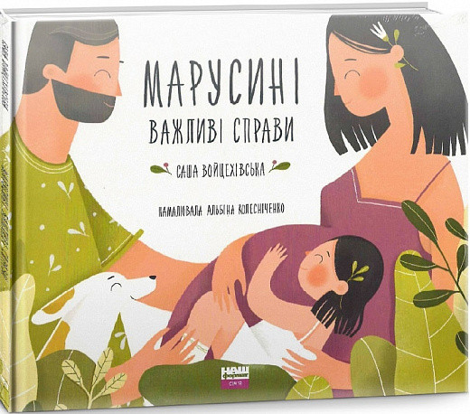 Книга Марусині важливі справи. Саша Войцехівська