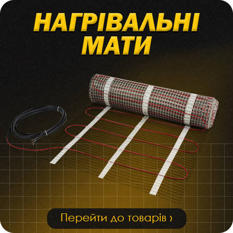 Нагрівальні мати під плитку (у стяжку)
