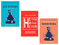 Комплект 3 книг: "Все хреново. Книга о надежде" + "Не тупи, ни сы, не ной" + "Тонкое искусство пофигизма"