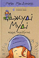 Приключенческие книги для детей `Джуді Муді віщує майбутнє` Детская художественная литература