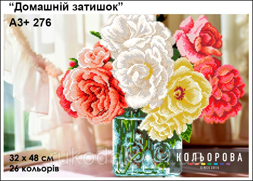 Домашній затишок Набір для вишивання бісером ТМ КІЛЬОРОВА А3+ 276