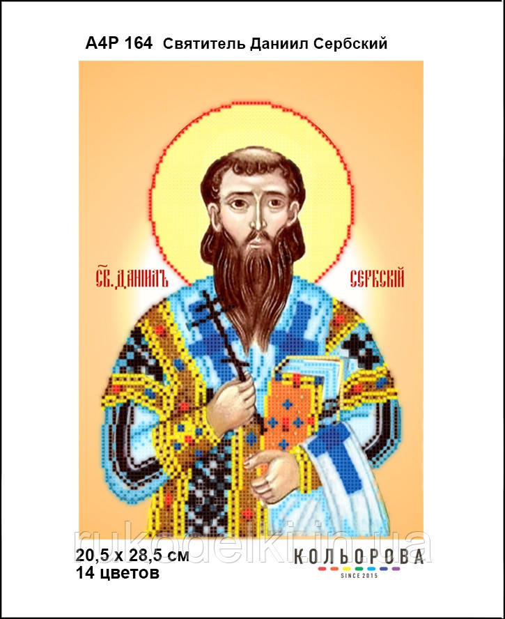 Святощитель Даніела Сербський. Ікона Набір для вишивання бісером ТМ КІЛЬОРОВА А4Р 170