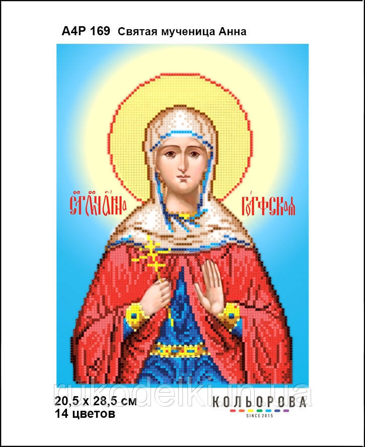 Свята мучениця Анна. Ікона Набір для вишивання бісером ТМ КІЛЬОРОВА А4Р 169