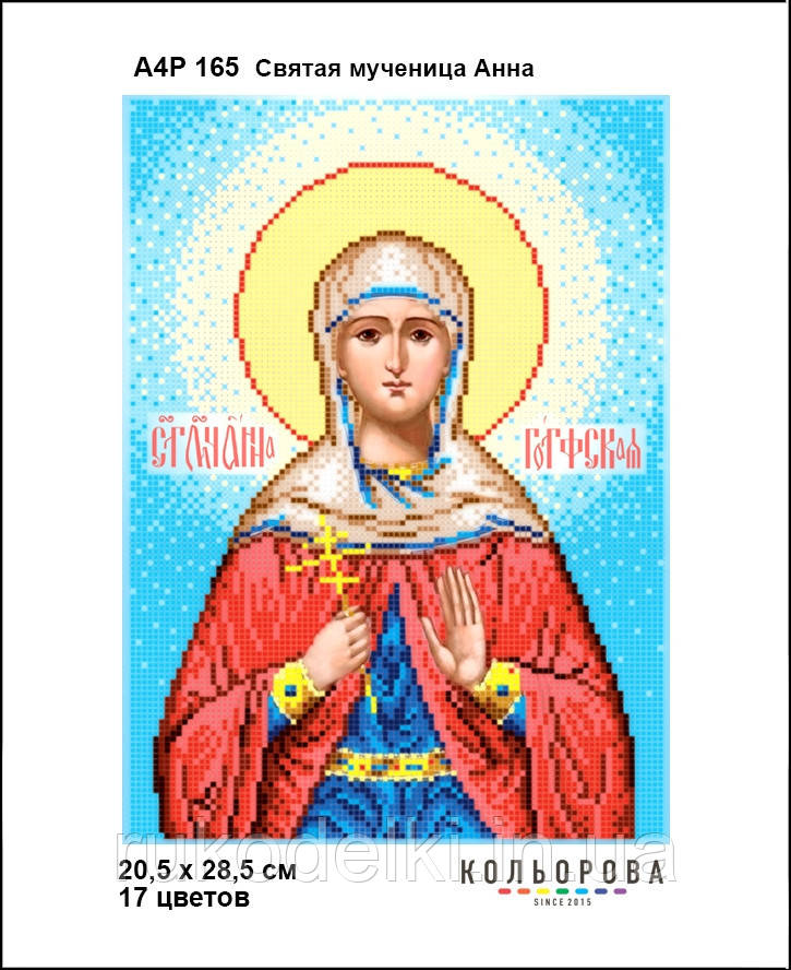 Свята мучениця Анна. Ікона Набір для вишивання бісером ТМ КІЛЬОРОВА А4Р 165