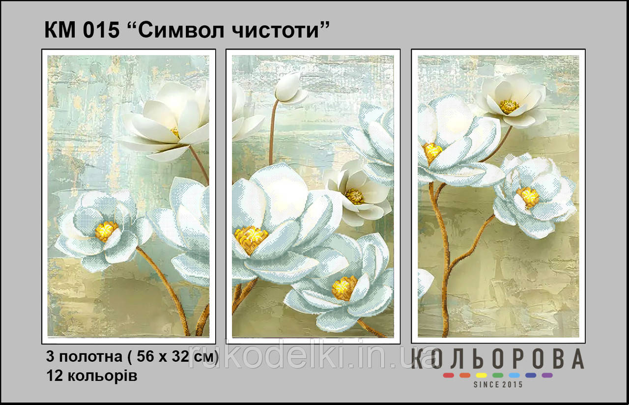 Символ чистоти Триптих Набір для вишивання бісером ТМ КІЛЬОРОВА КМ 015