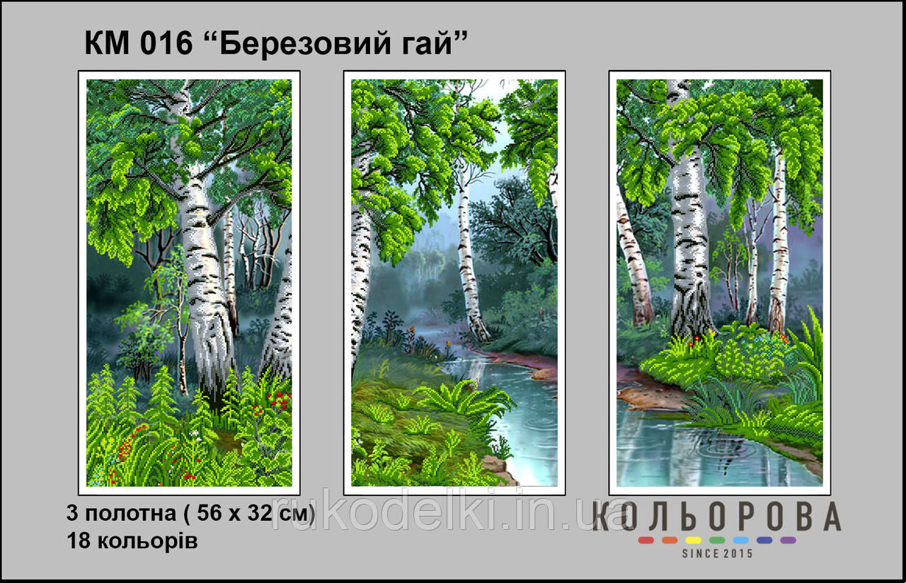 Березовий гай Триптих Набір для вишивання бісером ТМ КОЛЬОРОВА КМ 016