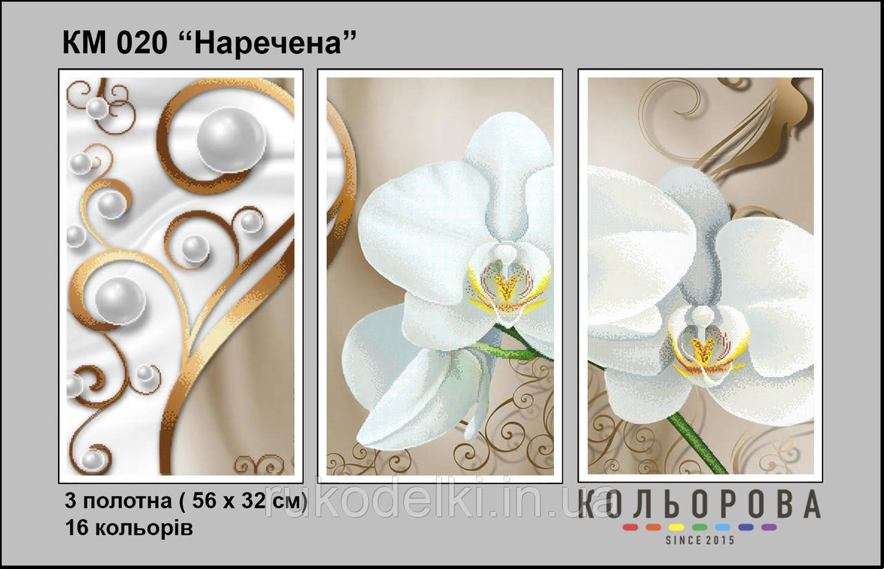 Невідома Триптих Набір для вишивання бісером ТМ КІЛЬОРОВА КМ 020