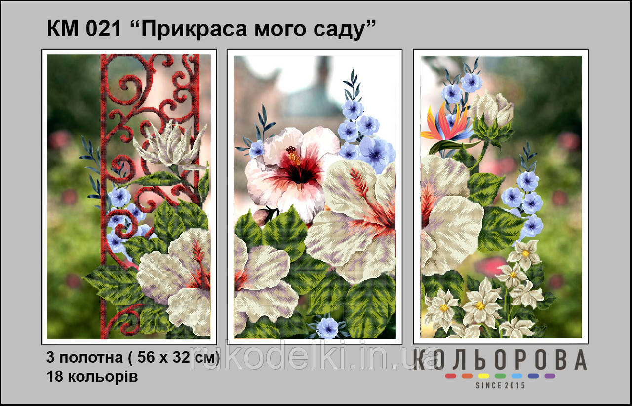 Прикраса для саду Триптих Набір для вишивання бісером ТМ КОЛЬОРОВА КМ 021