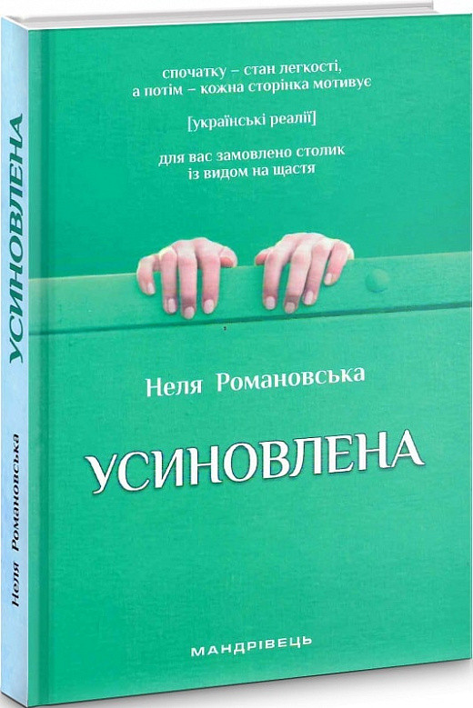 Книги проза найкраще Усиновлена. Книжка роздумів і мотивацій - Неля Романовська Зарубіжні художні книги 80