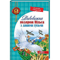 Лучшие добрые сказки на ночь `Дивовижна подорож Нільса з дикими гусьми` Детские книги для дошкольников