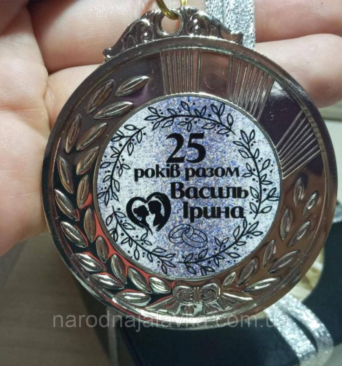 Медаль на срібну річницю весілля. 25 років. Індивідуальний друк.