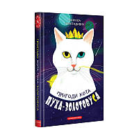 Лучшие украинские сказки `ПРИГОДИ КОТА ПУХА-ЗОЛОТОВУСА` Красивые книги для малышей