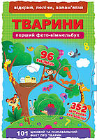 Книги для розгляду виммельбухи `Перший фото-віммельбух. Тварини. Відкрий, полічи, запам`