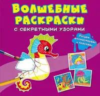 Чарівні розмальовки з секретними візерунками. Морський кінь. 70633 Crystal Book