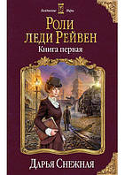 Фэнтези лучшее, потрясающее Книга Роли леди Рейвен. первая | Роман интересный Проза современная