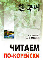 Книга Читаем по-корейски. Пособие по чтению неадаптированных текстов. Средний уровень