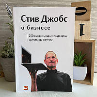 Книга "Стив Джобс о бизнесе. 250 высказываний человека, изменившего мир"