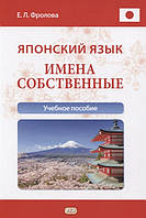 Книга Японский язык. Имена собственные. Учебное пособие. Автор - Фролова Е.