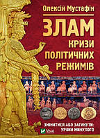 Книга Злам: кризи політичних режимів. Автор - Мустафін О. (Віват) (Укр.)