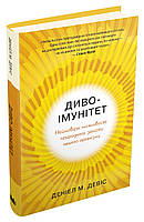 Книга Диво-імунітет. Неймовірні можливості природного захисту нашого організму. Автор - Девіс Д. (Укр.)