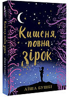 Лучшие украинские сказки `Кишеня, повна зірок` Красивые книги для малышей