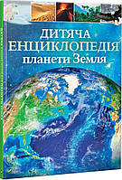 Детские познавательныке книги `Дитяча енциклопедія планети Земля` Книги для детей дошкольников