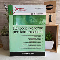 Книга "Нейропсихологія дитячого віку: Навчальний посібник" - Юрій Мікадзе