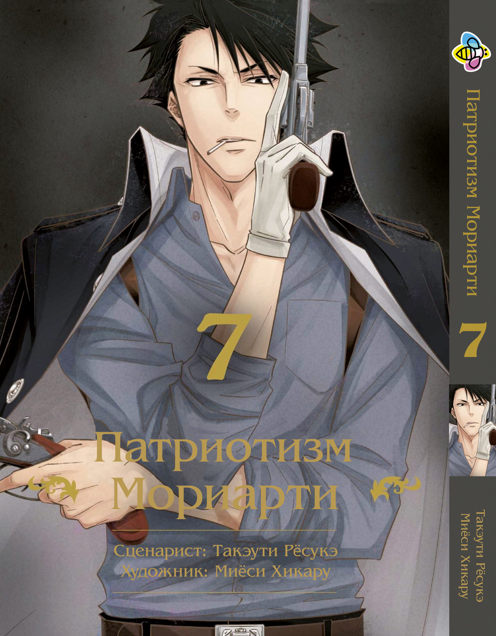 Манга Bee's Print Патріотизм Моріарті Yuukoku no Moriarty Том 07 M YNM 07