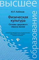 Книга Физическая культура. Основы здорового образа жизни. Автор - Юрий Кобяков