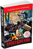 Книга Пробудження. Про Революцію з перших вуст. Автор - Руслан Сан-Маріно (Видавнича група КМ-БУКС) (Укр.)