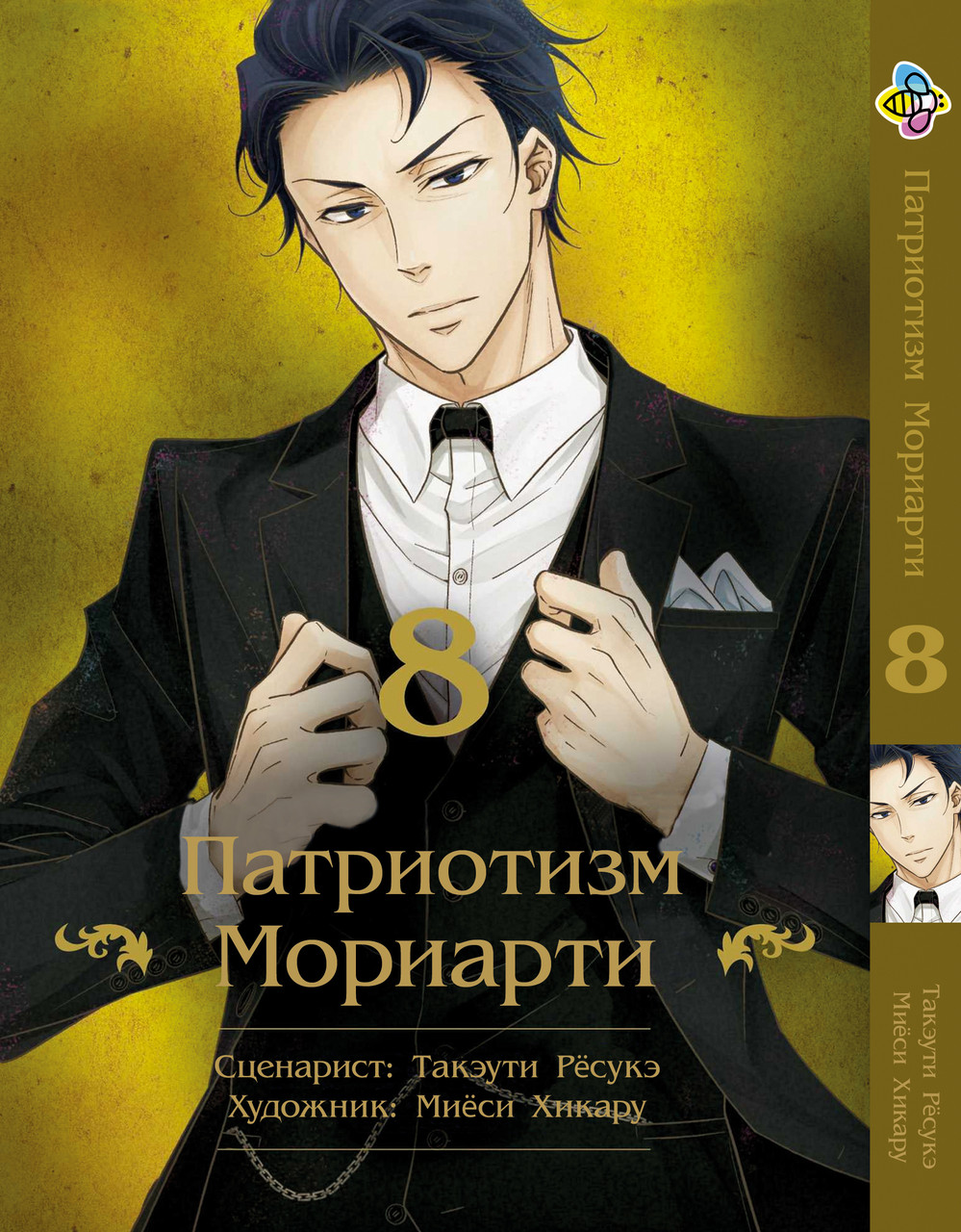 Манга Bee's Print Патріотизм Моріарті Yuukoku no Moriarty Том 08 M YNM 08