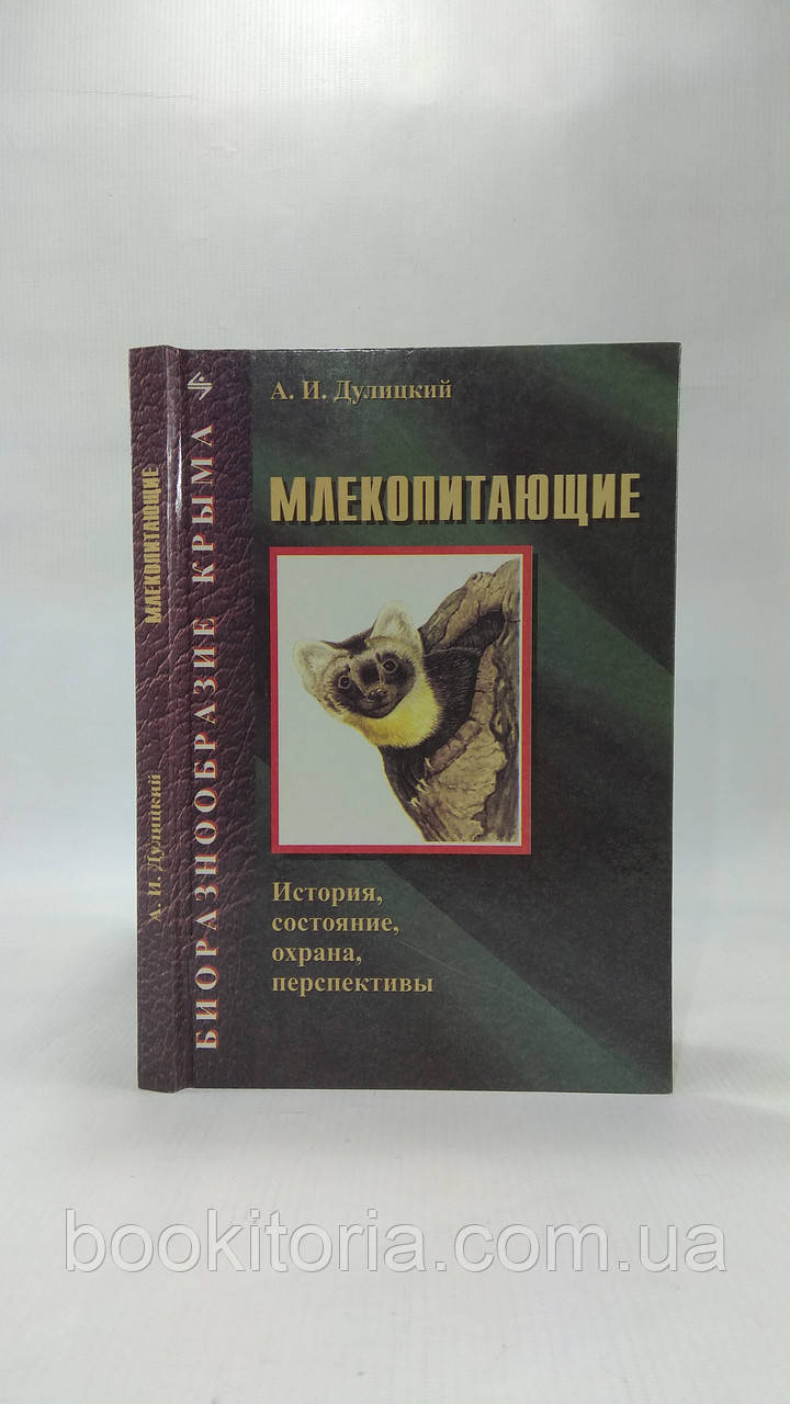 Дулицький А. Біорізноманітність Криму. Млекопоглинальні (б/у).