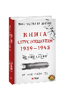 Книга Від війни до . Спустошення. 1939-1945 - Литовченки Т.i О. | Роман интересный, потрясающий Проза