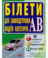 Книга БІЛЕТИ. Для самопідготовки водіїв категорій АВ. Автор - Дерех З.Д., Заворицький Ю.Є. (Укр.)