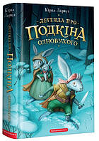 Приключенческие книги для детей `Легенда про Подкіна Однову хого` Детская художественная литература