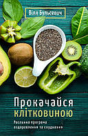 Книга Прокачайся клітковиною. Рослинна програма оздоровлення й схуднення. Автор - Вілл Бульсевич (Укр.)